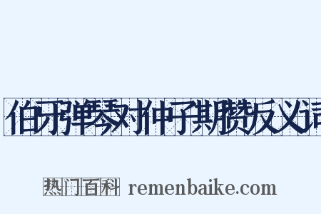 伯牙弹琴对仲子期赞反义词是什么意思的图片